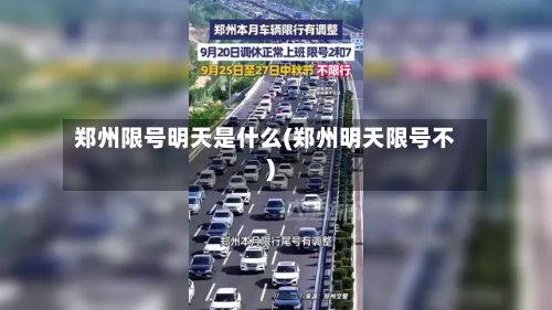 郑州限号明天是什么(郑州明天限号不)-第2张图片
