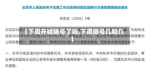 【下周开始限号了吗,下周限号几和几】