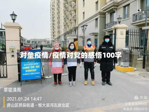 对垒疫情/疫情对党的感悟100字