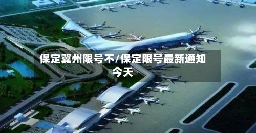 保定冀州限号不/保定限号最新通知今天-第3张图片