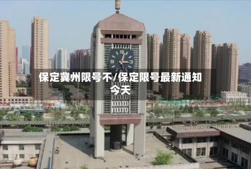 保定冀州限号不/保定限号最新通知今天-第2张图片