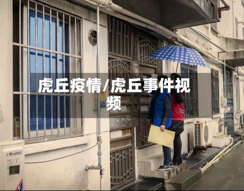 虎丘疫情/虎丘事件视频