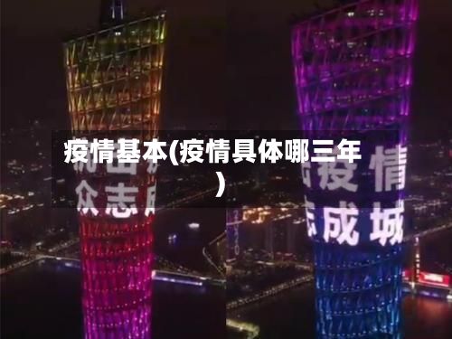疫情基本(疫情具体哪三年)