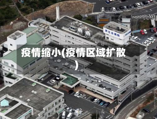 疫情缩小(疫情区域扩散)
