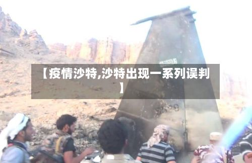 【疫情沙特,沙特出现一系列误判】