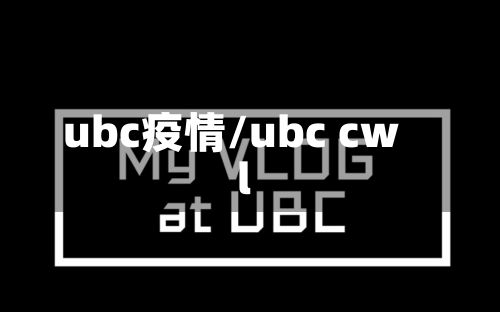 ubc疫情/ubc cwl-第2张图片