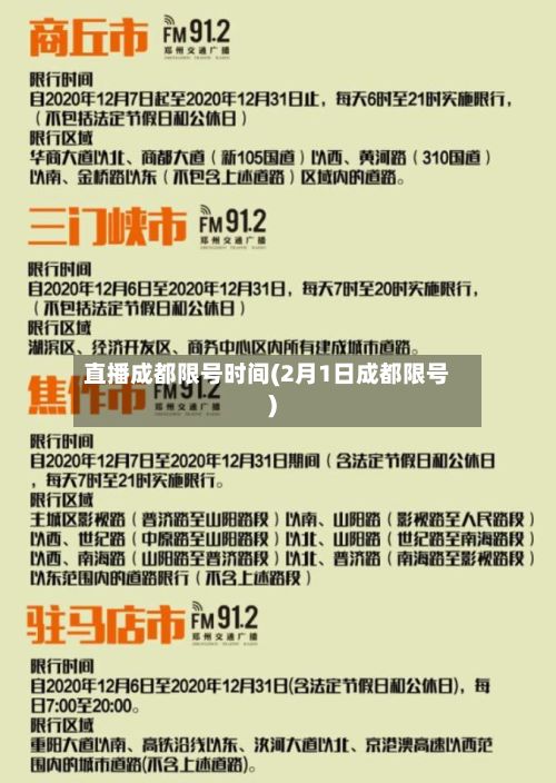直播成都限号时间(2月1日成都限号)-第2张图片
