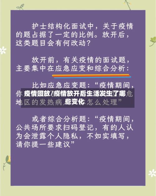 疫情回放/疫情放开后生活发生了哪些变化