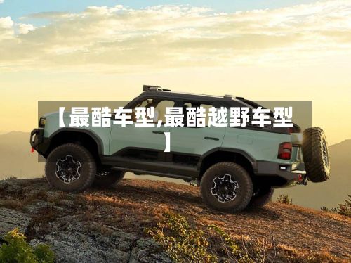 【最酷车型,最酷越野车型】-第2张图片