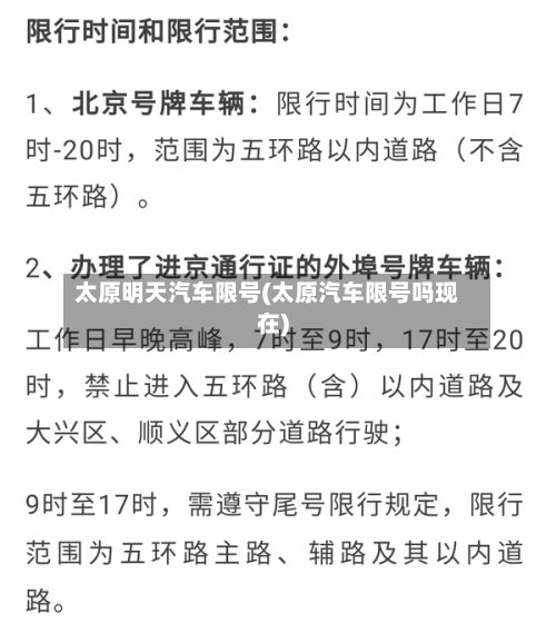 太原明天汽车限号(太原汽车限号吗现在)