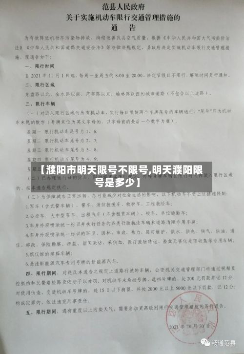 【濮阳市明天限号不限号,明天濮阳限号是多少】-第3张图片