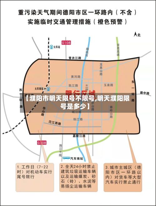 【濮阳市明天限号不限号,明天濮阳限号是多少】