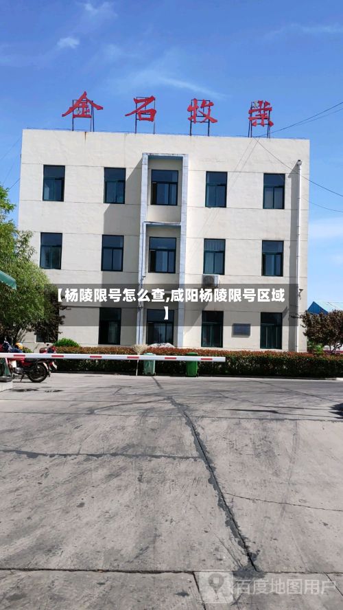 【杨陵限号怎么查,咸阳杨陵限号区域】-第2张图片