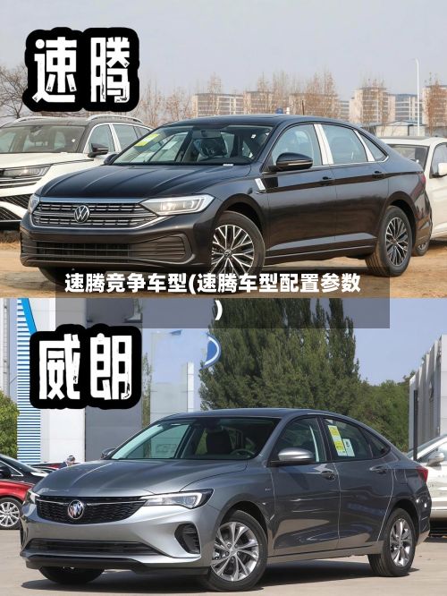 速腾竞争车型(速腾车型配置参数)