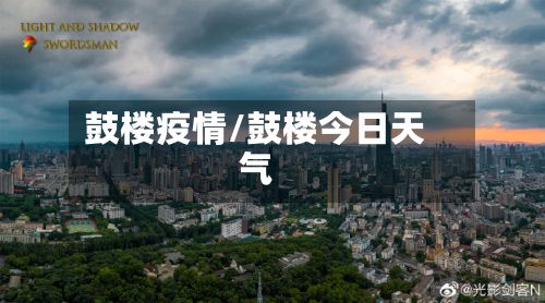 鼓楼疫情/鼓楼今日天气-第2张图片