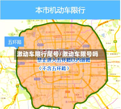 激动车限行尾号/激动车限号吗