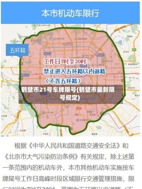 鹤壁市21号车牌限号(鹤壁市最新限号规定)