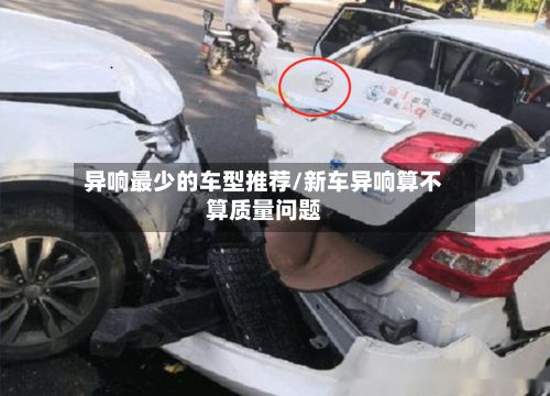 异响最少的车型推荐/新车异响算不算质量问题