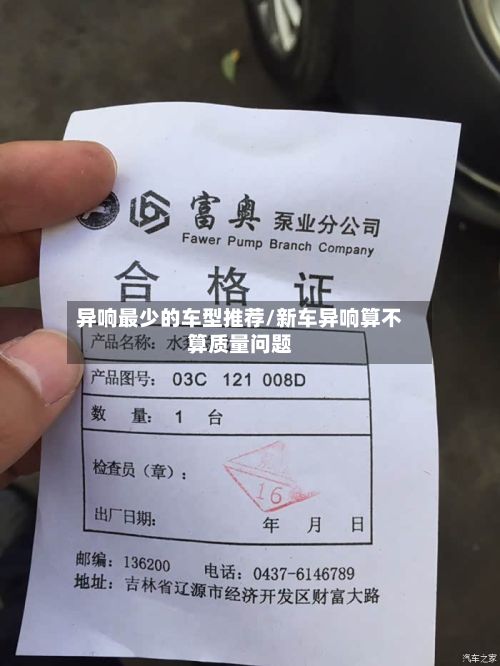 异响最少的车型推荐/新车异响算不算质量问题-第2张图片