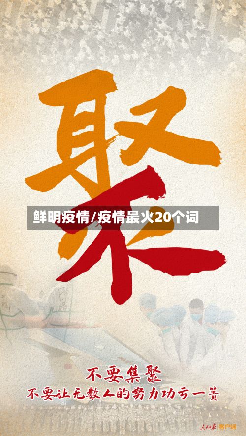 鲜明疫情/疫情最火20个词-第2张图片