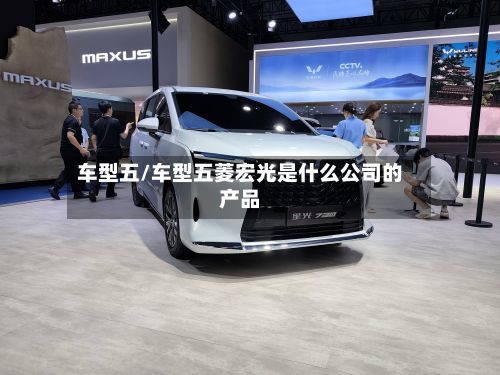 车型五/车型五菱宏光是什么公司的产品
