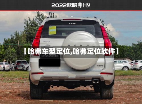 【哈弗车型定位,哈弗定位软件】