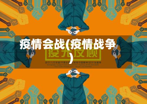 疫情会战(疫情战争)