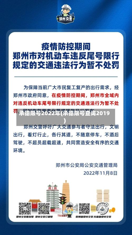 承德限号2022年(承德限号查询2019)
