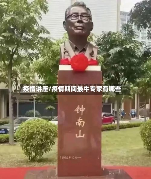 疫情讲座/疫情期间最牛专家有哪些