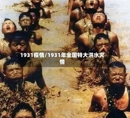 1931疫情/1931年全国特大洪水灾情-第3张图片