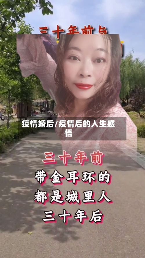 疫情婚后/疫情后的人生感悟-第3张图片