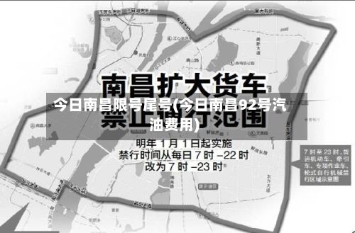 今日南昌限号尾号(今日南昌92号汽油费用)-第2张图片