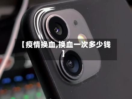 【疫情换血,换血一次多少钱】