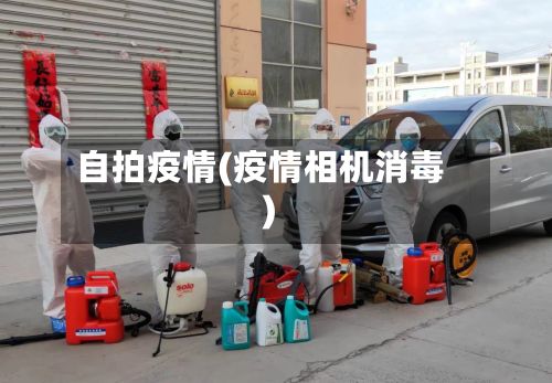 自拍疫情(疫情相机消毒)