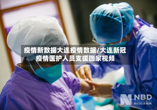 疫情新数据大连疫情数据/大连新冠疫情医护人员支援回家视频-第2张图片