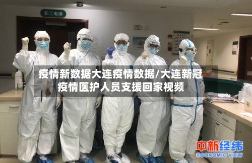 疫情新数据大连疫情数据/大连新冠疫情医护人员支援回家视频-第3张图片