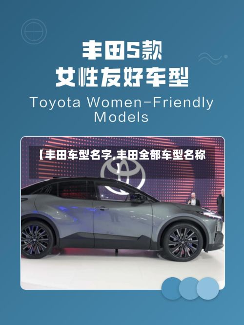 【丰田车型名字,丰田全部车型名称】