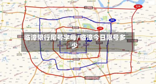 临漳限行尾号字母/临漳今日限号多少