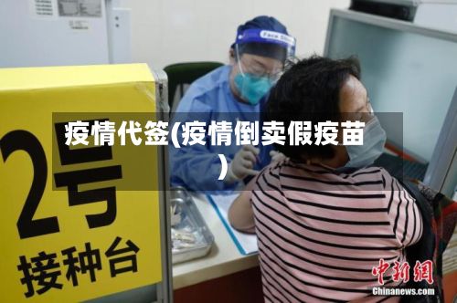 疫情代签(疫情倒卖假疫苗)