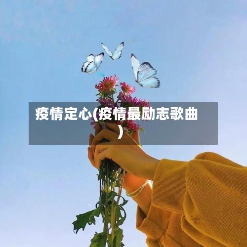 疫情定心(疫情最励志歌曲)