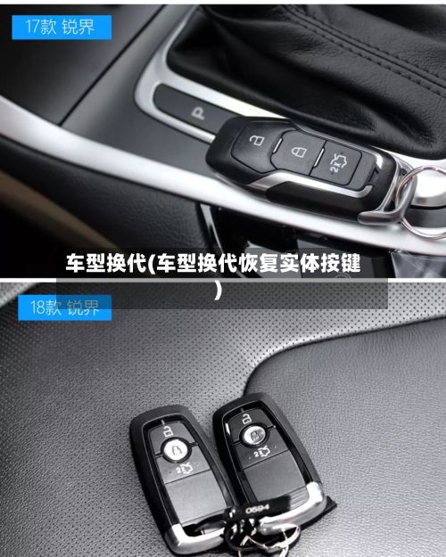 车型换代(车型换代恢复实体按键)-第2张图片