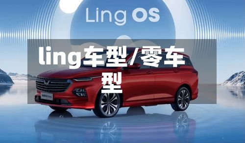 ling车型/零车型-第2张图片