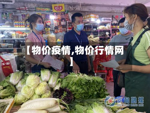 【物价疫情,物价行情网】-第2张图片