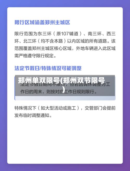 郑州单双限号(郑州双节限号)