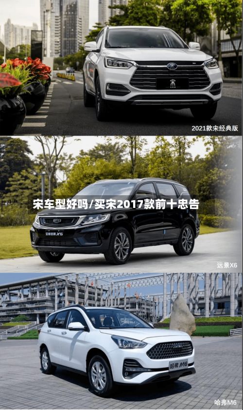 宋车型好吗/买宋2017款前十忠告