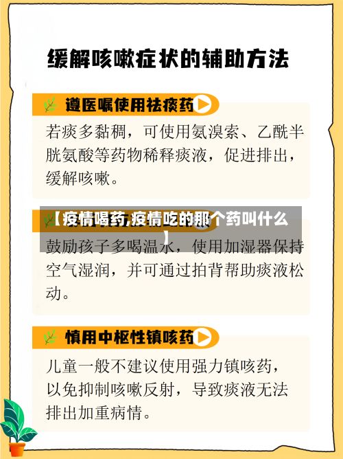 【疫情喝药,疫情吃的那个药叫什么】-第2张图片