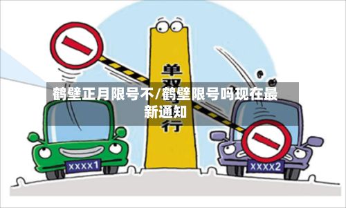鹤壁正月限号不/鹤壁限号吗现在最新通知-第2张图片