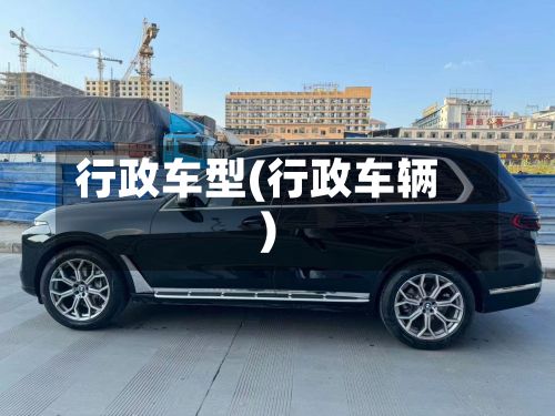 行政车型(行政车辆)