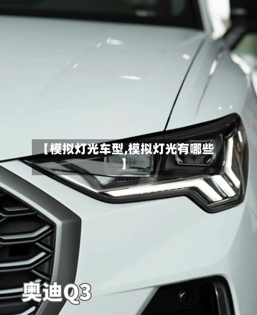 【模拟灯光车型,模拟灯光有哪些】-第2张图片