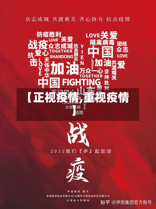 【正视疫情,重视疫情】